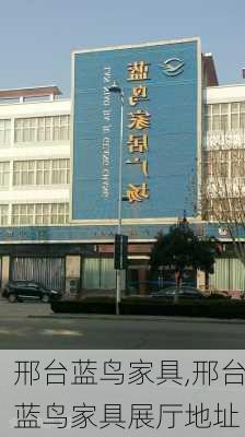 邢台蓝鸟家具,邢台蓝鸟家具展厅地址