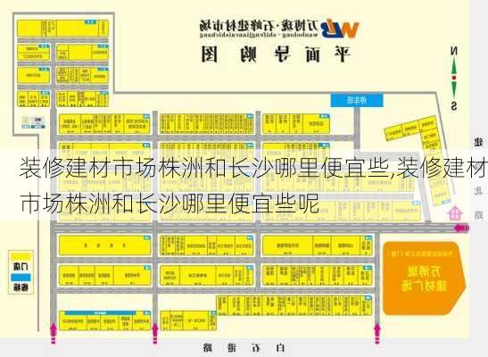 装修建材市场株洲和长沙哪里便宜些,装修建材市场株洲和长沙哪里便宜些呢