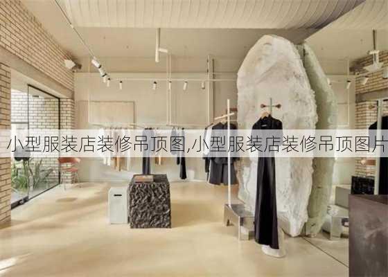 小型服装店装修吊顶图,小型服装店装修吊顶图片