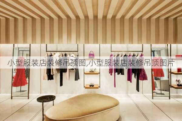 小型服装店装修吊顶图,小型服装店装修吊顶图片