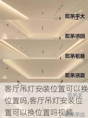 客厅吊灯安装位置可以换位置吗,客厅吊灯安装位置可以换位置吗视频