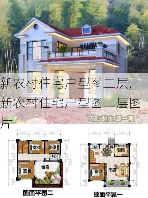 新农村住宅户型图二层,新农村住宅户型图二层图片