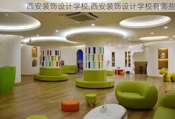 西安装饰设计学校,西安装饰设计学校有哪些