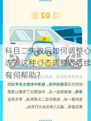 科目二失败后如何调整心态？这种心态调整对后续有何帮助？