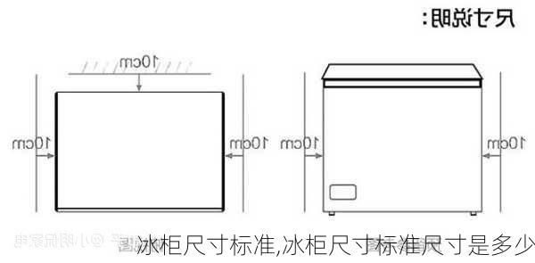 冰柜尺寸标准,冰柜尺寸标准尺寸是多少