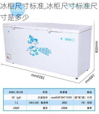 冰柜尺寸标准,冰柜尺寸标准尺寸是多少