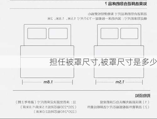 担任被罩尺寸,被罩尺寸是多少