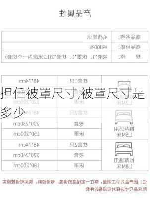 担任被罩尺寸,被罩尺寸是多少