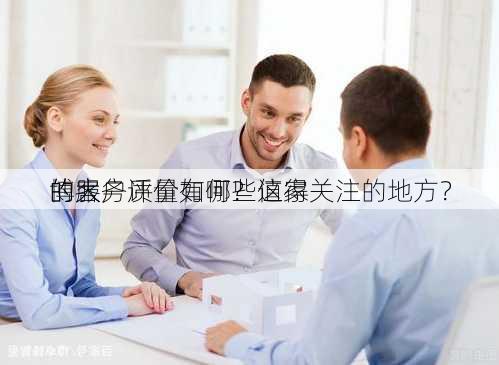 博大
的服务质量如何？这家
的客户评价有哪些值得关注的地方？