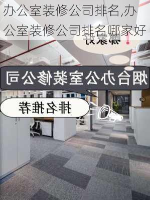 办公室装修公司排名,办公室装修公司排名哪家好