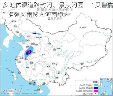 多地休课道路封闭、景点闭园：“贝碧嘉”携强风雨移入河南境内