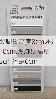 踢脚线高度8cm还是10cm,踢脚线高度8cm还是6cm