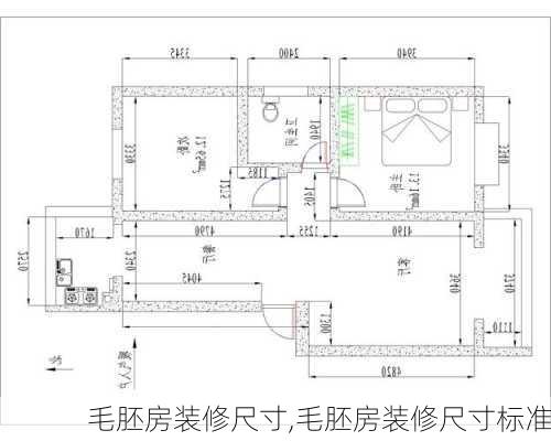 毛胚房装修尺寸,毛胚房装修尺寸标准