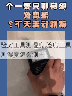 验房工具测湿度,验房工具测湿度怎么测