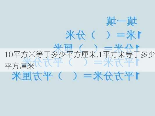 10平方米等于多少平方厘米,1平方米等于多少平方厘米