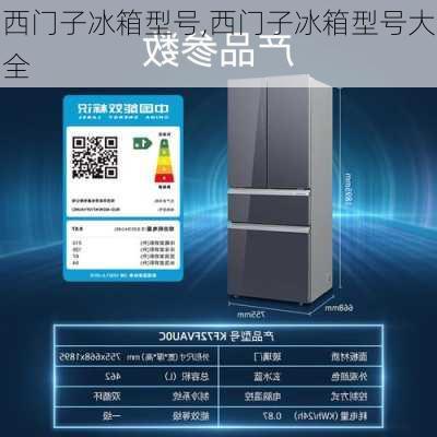 西门子冰箱型号,西门子冰箱型号大全