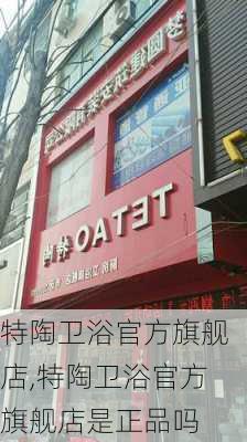 特陶卫浴官方旗舰店,特陶卫浴官方旗舰店是正品吗