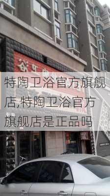 特陶卫浴官方旗舰店,特陶卫浴官方旗舰店是正品吗