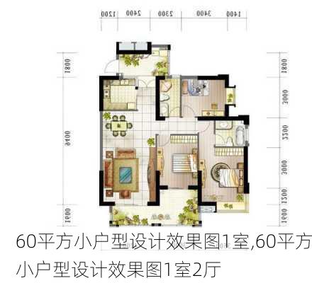 60平方小户型设计效果图1室,60平方小户型设计效果图1室2厅