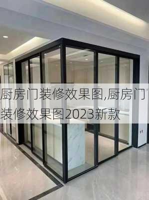 厨房门装修效果图,厨房门装修效果图2023新款