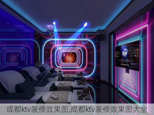 成都ktv装修效果图,成都ktv装修效果图大全