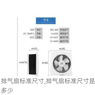 排气扇标准尺寸,排气扇标准尺寸是多少