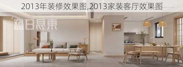 2013年装修效果图,2013家装客厅效果图