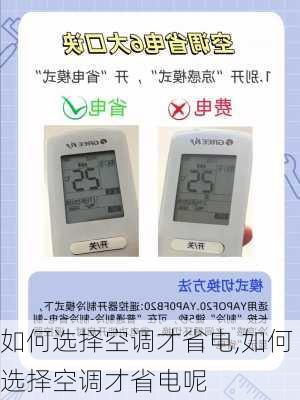 如何选择空调才省电,如何选择空调才省电呢