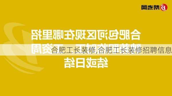 合肥工长装修,合肥工长装修招聘信息