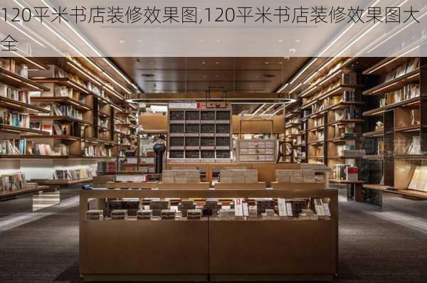 120平米书店装修效果图,120平米书店装修效果图大全