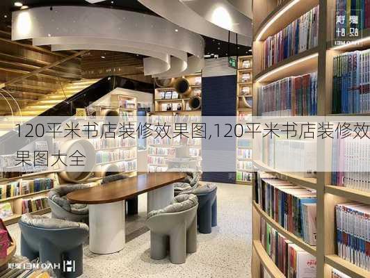 120平米书店装修效果图,120平米书店装修效果图大全