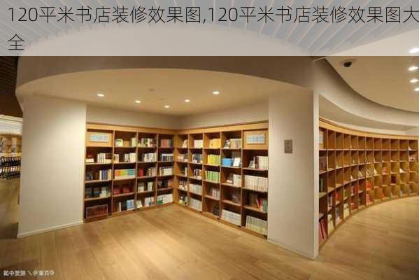 120平米书店装修效果图,120平米书店装修效果图大全