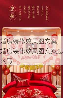 婚房装修效果图文案,婚房装修效果图文案怎么写