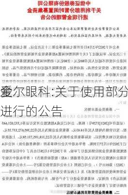 爱尔眼科:关于使用部分闲置募
金进行的公告