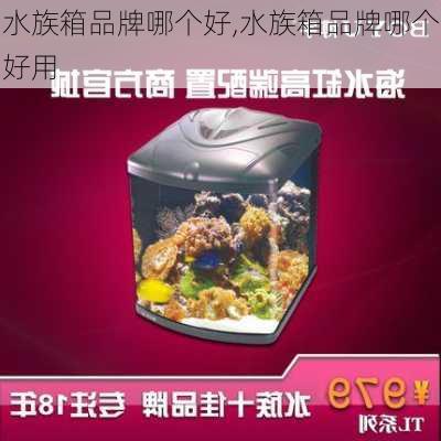 水族箱品牌哪个好,水族箱品牌哪个好用