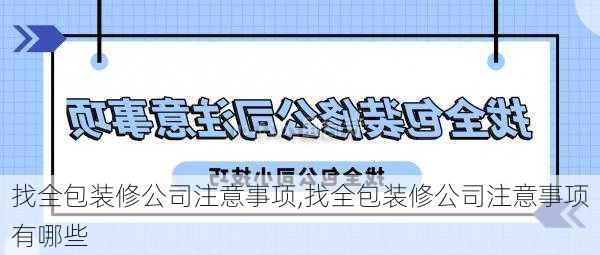 找全包装修公司注意事项,找全包装修公司注意事项有哪些