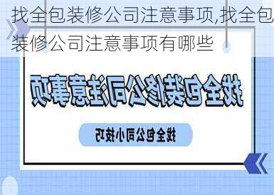 找全包装修公司注意事项,找全包装修公司注意事项有哪些