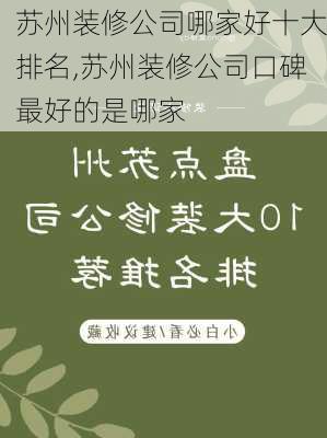 苏州装修公司哪家好十大排名,苏州装修公司口碑最好的是哪家