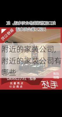 附近的家装公司,附近的家装公司有哪些