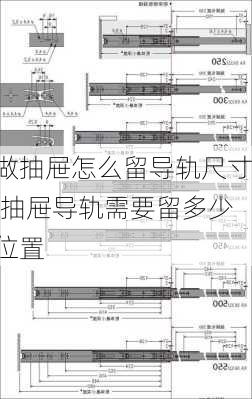 做抽屉怎么留导轨尺寸,抽屉导轨需要留多少位置