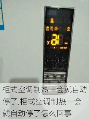 柜式空调制热一会就自动停了,柜式空调制热一会就自动停了怎么回事