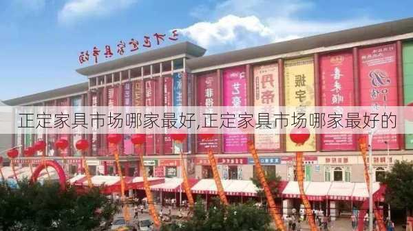 正定家具市场哪家最好,正定家具市场哪家最好的