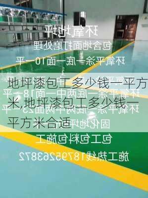 地坪漆包工多少钱一平方米,地坪漆包工多少钱一平方米合适