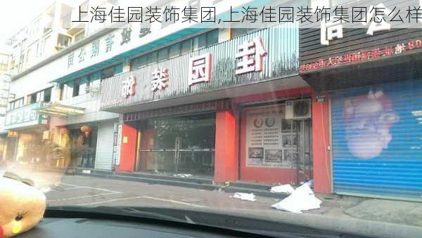 上海佳园装饰集团,上海佳园装饰集团怎么样