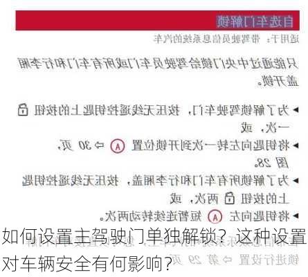 如何设置主驾驶门单独解锁？这种设置对车辆安全有何影响？