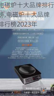 电磁炉十大品牌排行榜,电磁炉十大品牌排行榜2023年