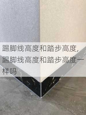 踢脚线高度和踏步高度,踢脚线高度和踏步高度一样吗