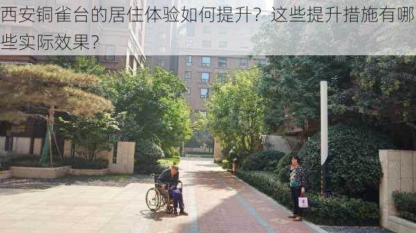 西安铜雀台的居住体验如何提升？这些提升措施有哪些实际效果？