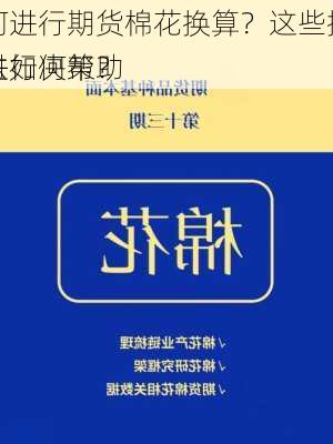 如何进行期货棉花换算？这些换算方法如何帮助
者进行决策？