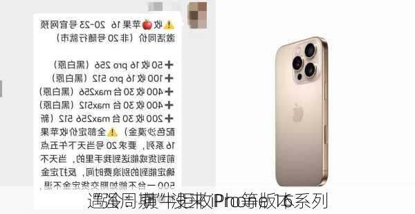 “强周期”没来 iPhone 16系列
遇冷：黄牛拒收Pro等版本